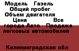  › Модель ­ Газель 330232 › Общий пробег ­ 175 › Объем двигателя ­ 106 › Цена ­ 615 000 - Все города Авто » Продажа легковых автомобилей   . Калининградская обл.,Балтийск г.